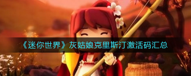 《迷你世界》灰姑娘克里斯汀激活碼一覽