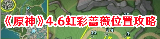 《原神》4.6虹彩薔薇位置攻略