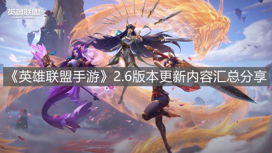 《英雄聯盟手游》2.6版本更新內容匯總分享