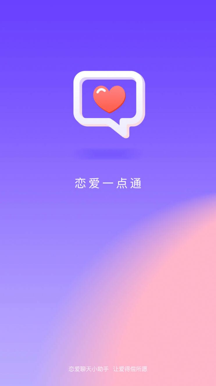 戀愛一點通