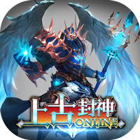 上古封神紅包版