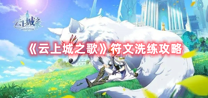 《云上城之歌》符文洗練攻略