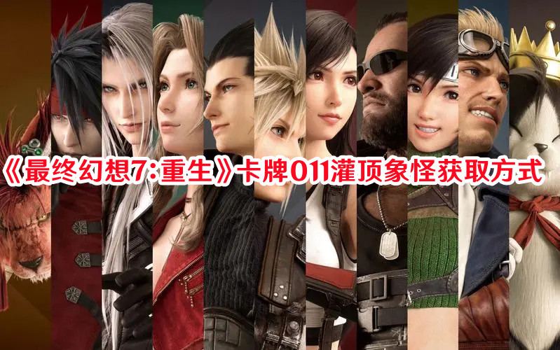 《最終幻想7：重生》卡牌011灌頂象怪獲取方式
