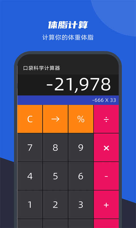 口袋科學計算器