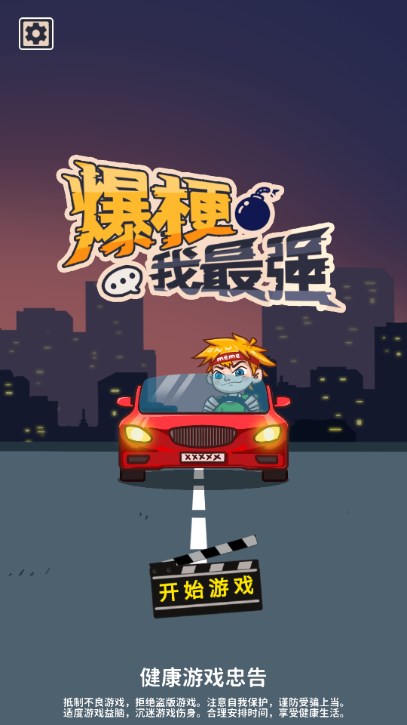 爆梗我最強