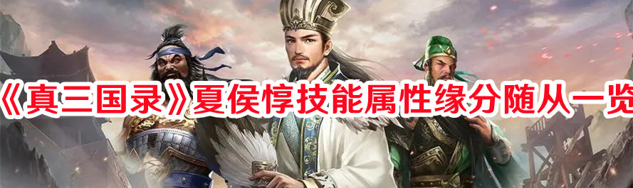 《真三國錄》夏侯惇技能屬性緣分隨從一覽