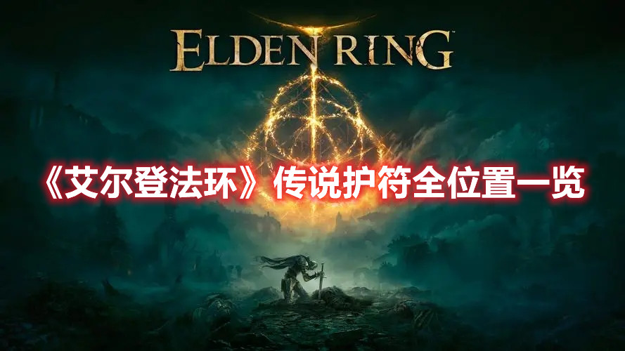 《艾爾登法環(huán)》傳說護(hù)符全位置一覽