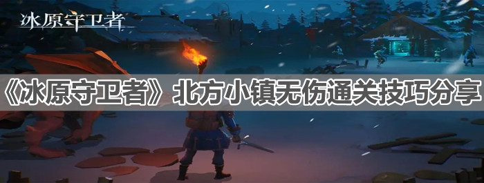 《冰原守衛者》北方小鎮無傷通關技巧分享