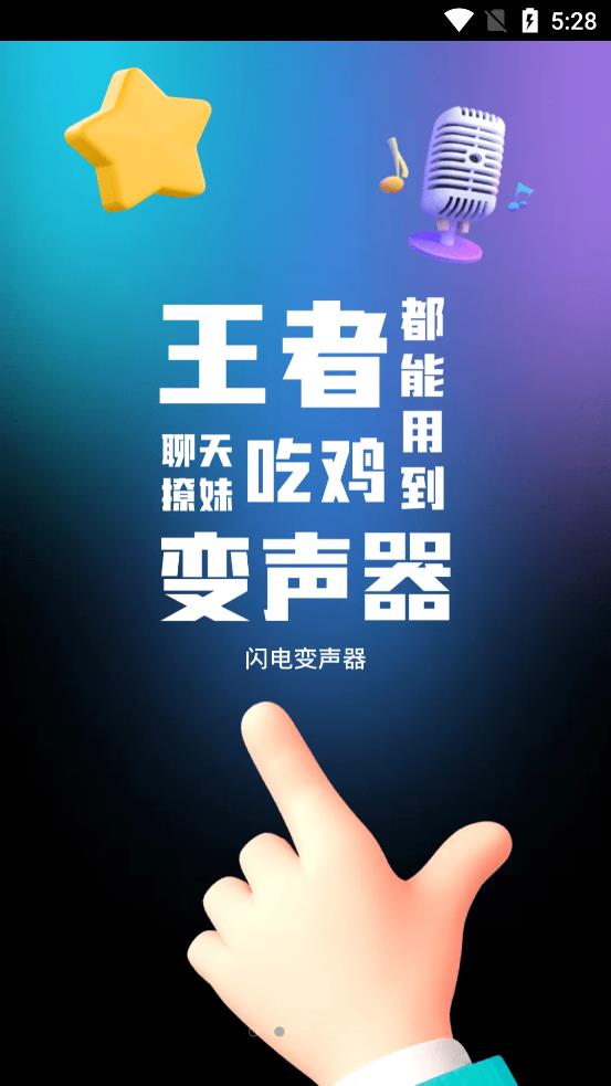 閃電變聲器