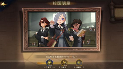 《哈利波特：魔法覺醒》校園明星成就達成方法分享