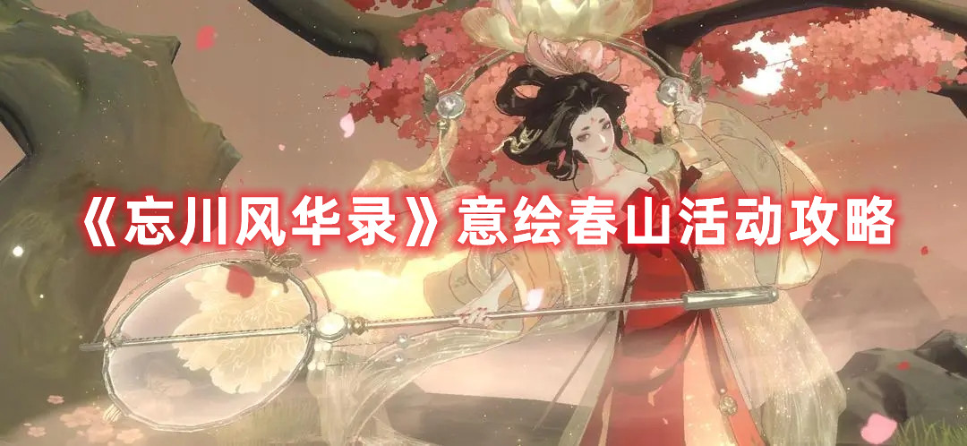 《忘川風華錄》意繪春山活動攻略
