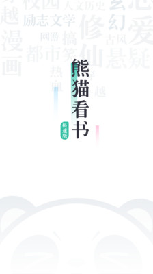 熊貓看書