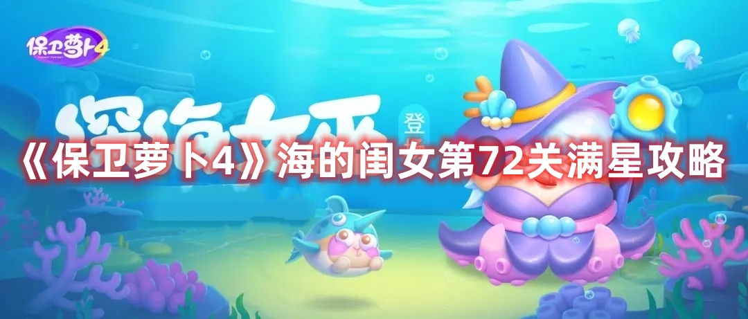 《保衛(wèi)蘿卜4》海的閨女第72關(guān)滿星攻略