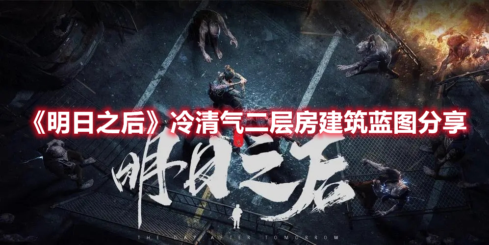 《明日之后》冷清氣二層房建筑藍圖分享