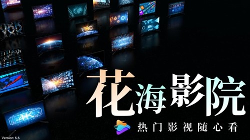 花海影院電視版