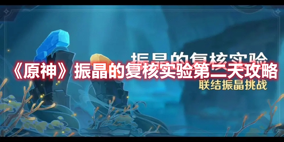 《原神》振晶的復(fù)核實驗第二天攻略