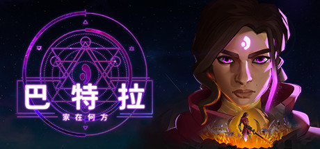 《巴特拉：家在何方》 Build 4b57c67升級檔+未加密補丁[ANOMALY]