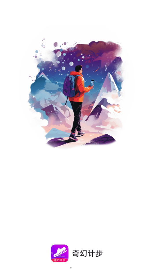 奇幻計(jì)步