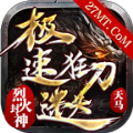 天馬極速狂刀迷失