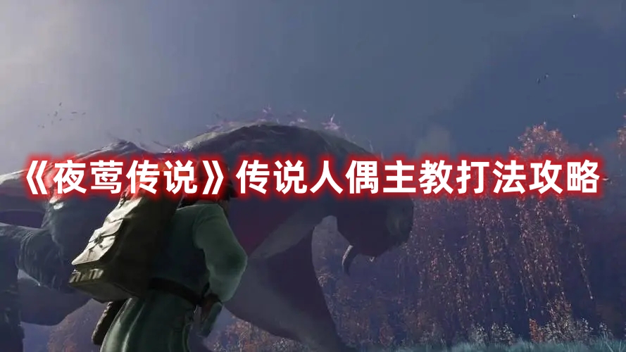 《夜鶯傳說》傳說人偶主教打法攻略