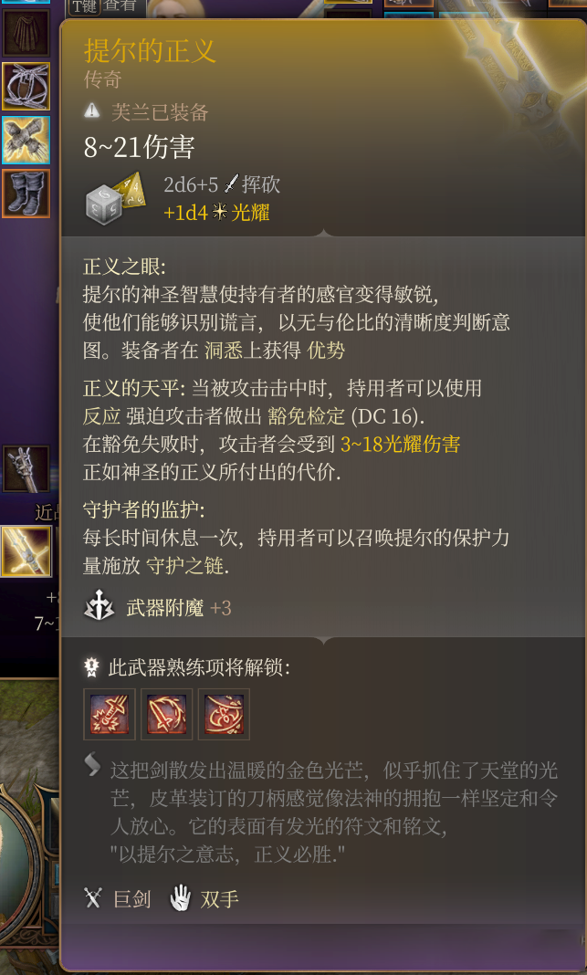 《博德之門3》傳奇巨劍"提爾的正義"MOD