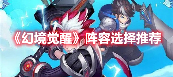 《幻境覺醒》陣容選擇推薦