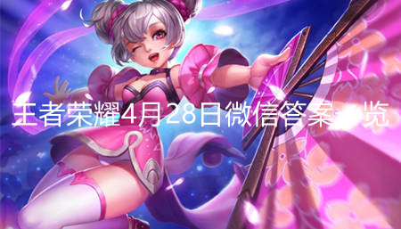 《王者榮耀》4月28日微信答案一覽