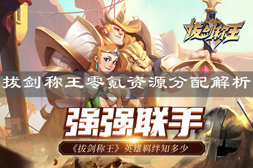 《拔劍稱王》零氪資源分配解析