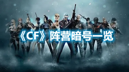 《CF》陣營暗號一覽
