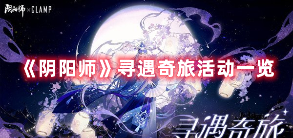 《陰陽師》尋遇奇旅活動(dòng)一覽
