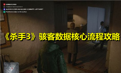 《杀手3》骇客数据核心流程攻略