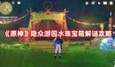 《原神》隱眾游園水珠寶箱解謎攻略