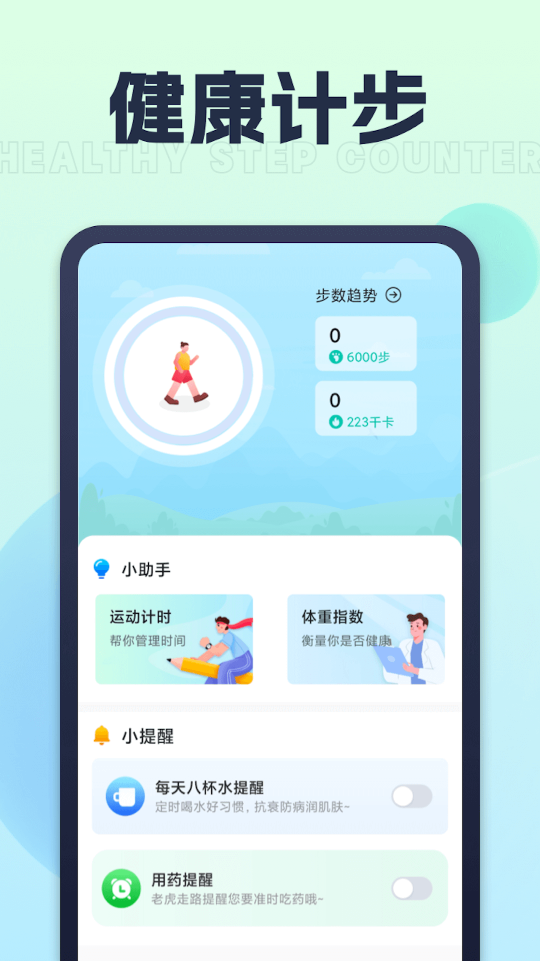 人人愛計(jì)步