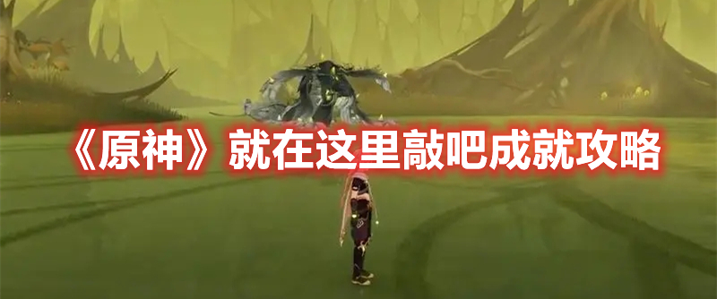 《原神》就在這里敲吧成就攻略