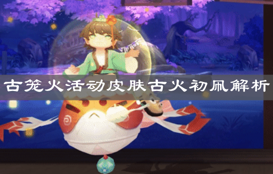 《陰陽師》古籠火活動皮膚古火初凧解析