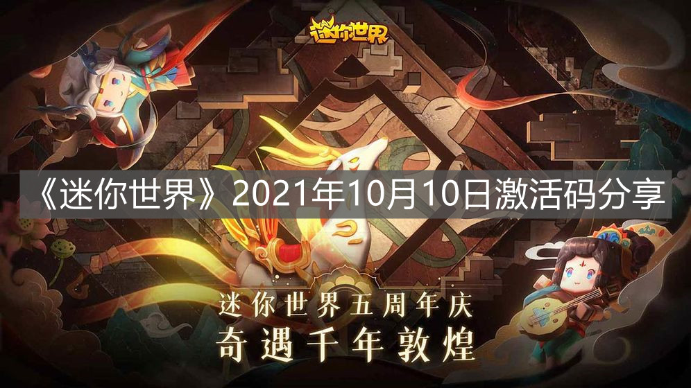 《迷你世界》2021年10月10日激活碼分享