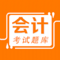 會計易題庫