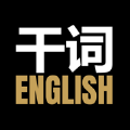 干詞英語