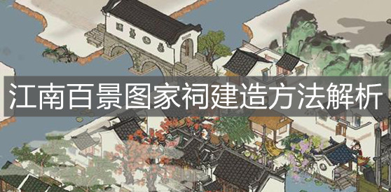《江南百景圖》家祠建造方法解析