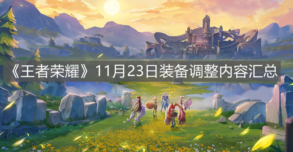 《王者榮耀》11月23日裝備調整內容匯總