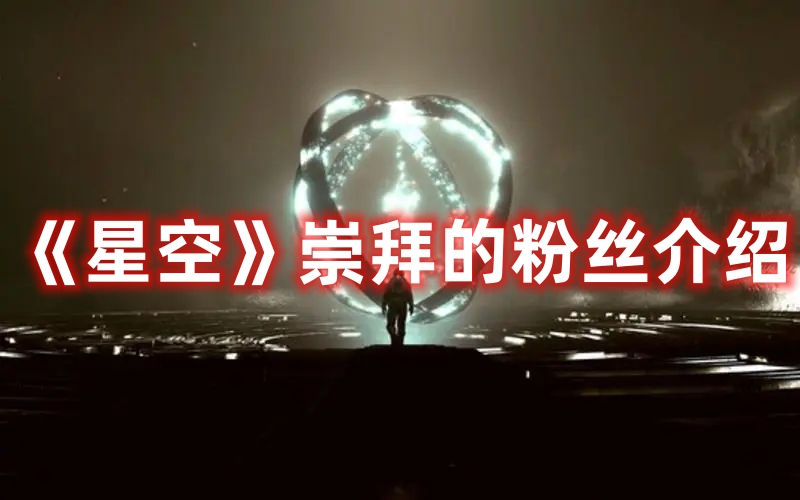 《星空》崇拜的粉絲介紹