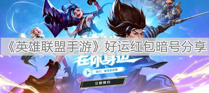 《英雄聯(lián)盟手游》好運紅包暗號分享