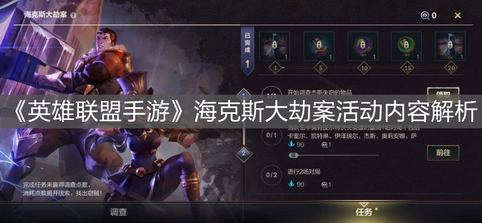《英雄聯盟手游》海克斯大劫案活動內容解析