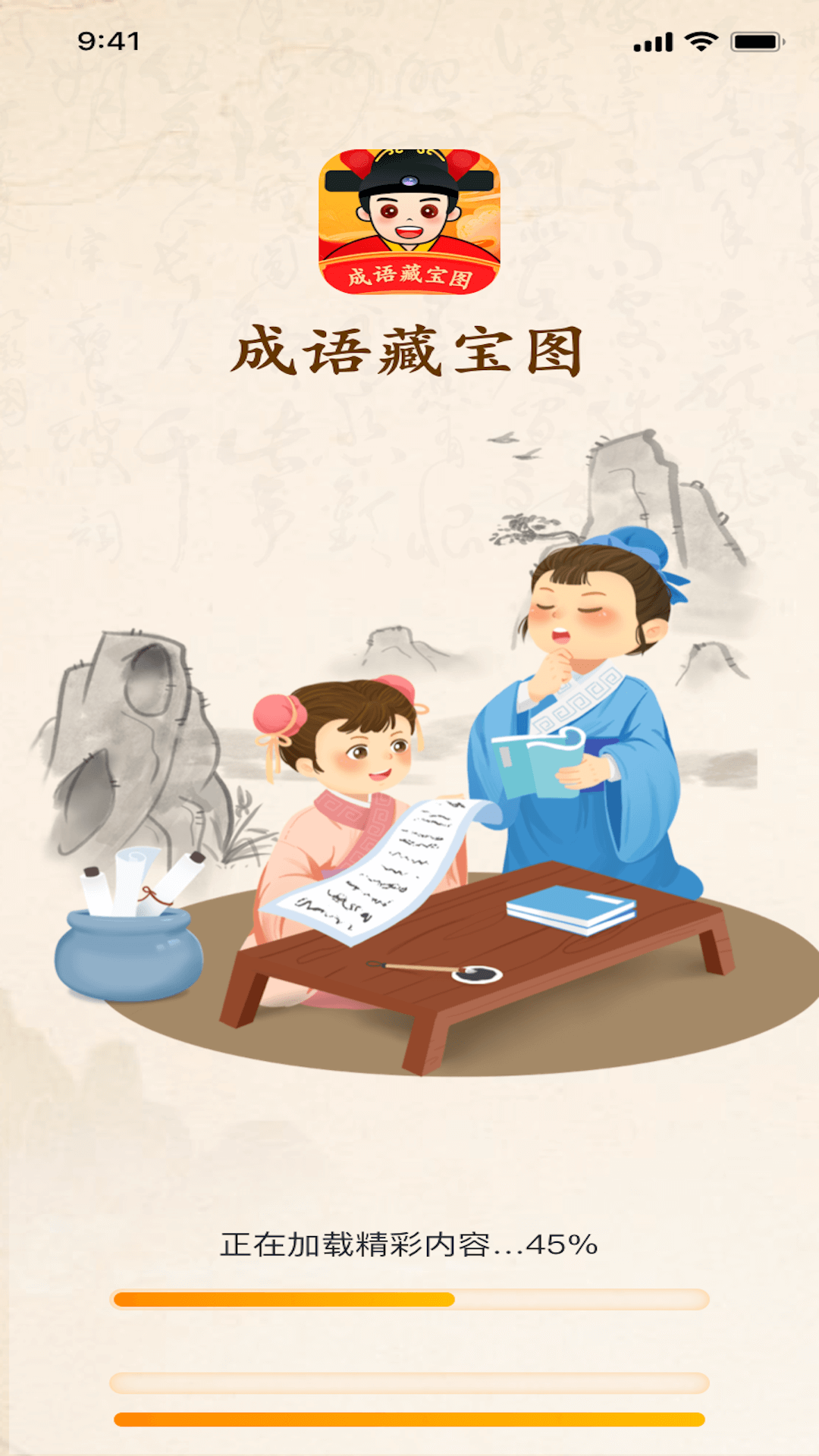 成語藏寶圖