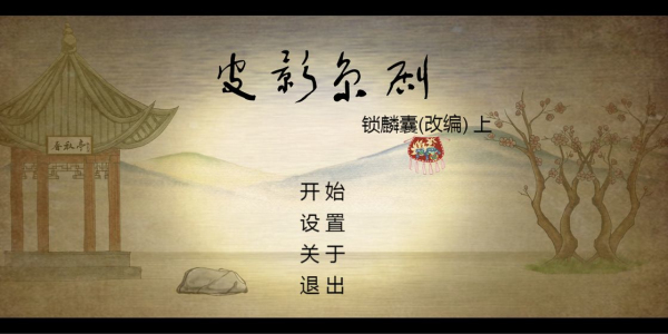 皮影京劇測試服