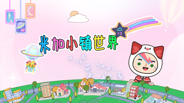 米加小鎮(zhèn)商業(yè)街無廣告最新版