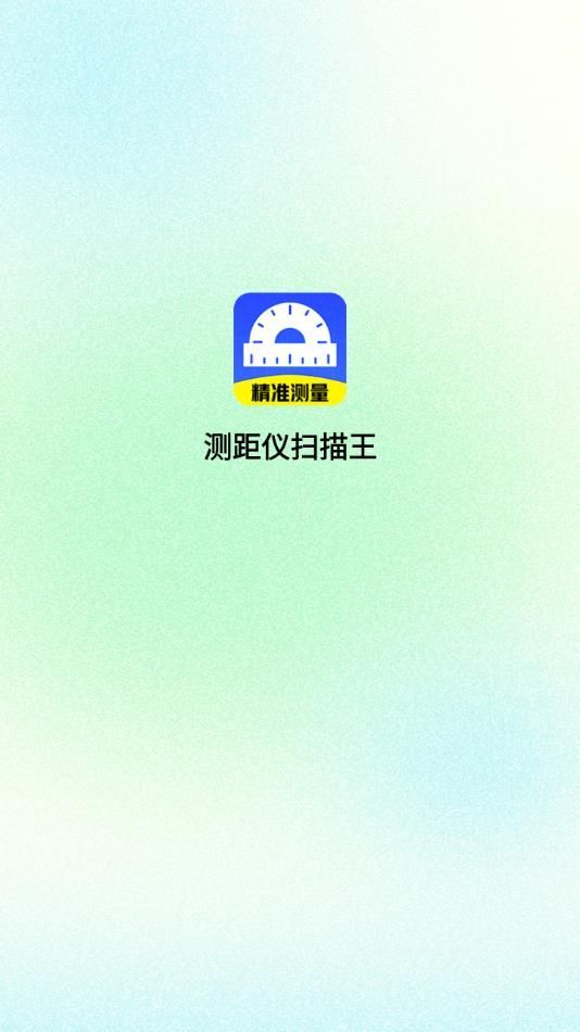 測距儀掃描王