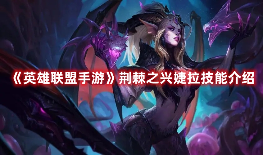《英雄聯(lián)盟手游》荊棘之興婕拉技能介紹