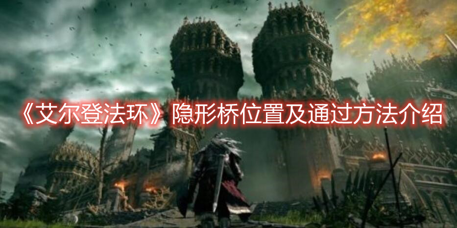 《艾爾登法環》隱形橋位置及通過方法介紹