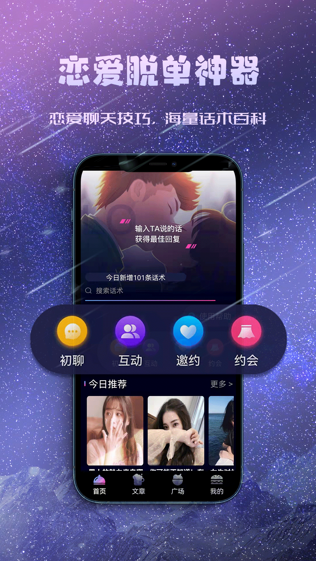 聊天約會神器